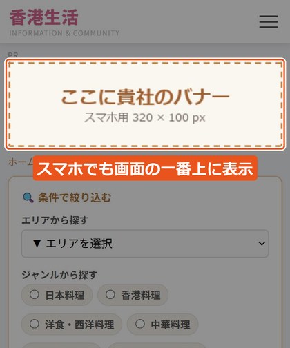 スマートフォン表示でのヘッダー広告の位置。画面の一番上に表示されます