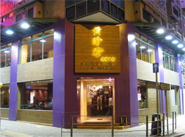 黄珍珍泰國菜館-Wong Chun Chun Thai Restaurant