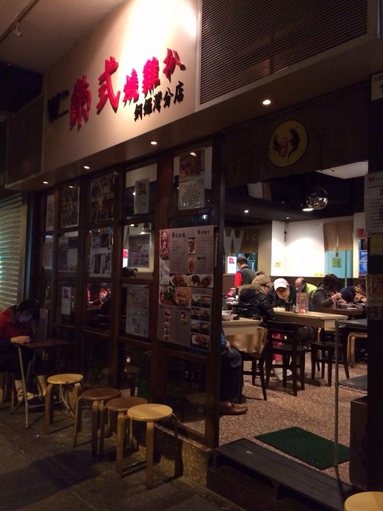 榮式燒雞扒-Causeway Bay-銅鑼灣
