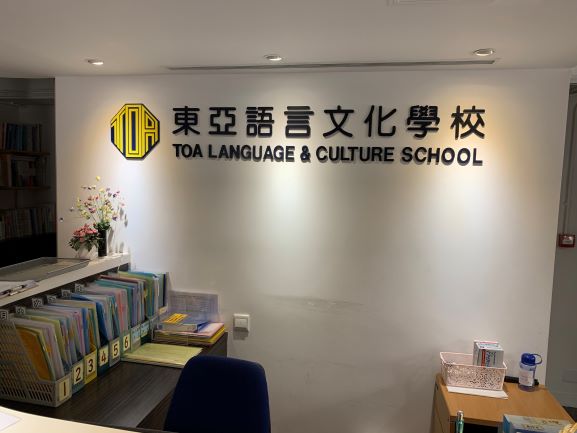 東亞語言文化学校
